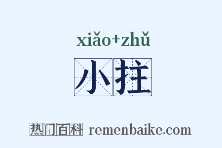小拄是什么意思的图片